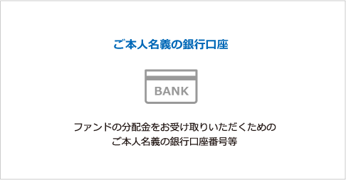 ご本人名義の銀行口座