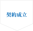 契約完了